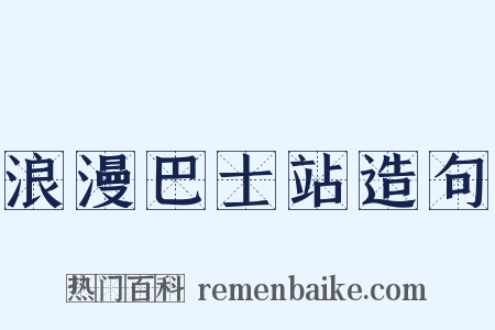 浪漫巴士站造句是什么意思的图片